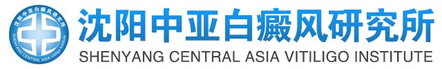 沈阳中亚白癜风研究所