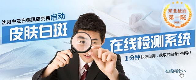 沈阳中亚白癜风研究所白癜风白斑自测系统